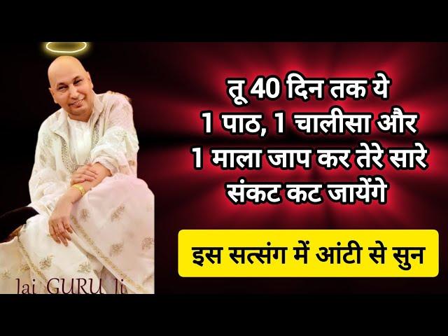 #200 Guruji Satsang | तू 40 दिन तक ये कर | Guruji Satsang with RJ Prachi