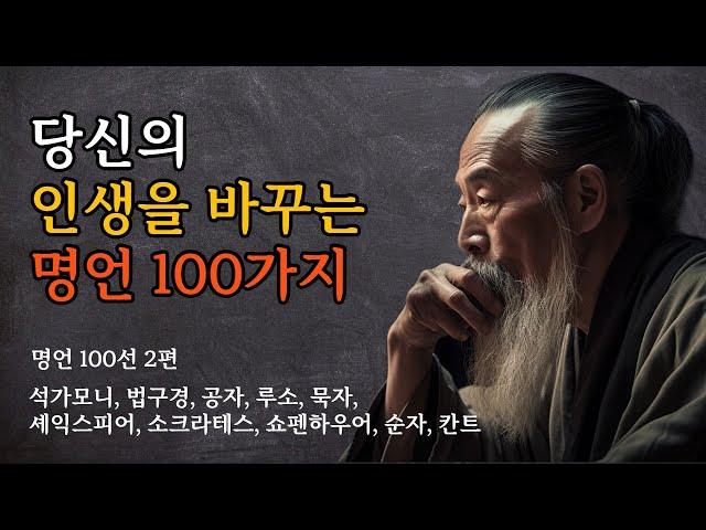 당신의 인생을 바꾸는 명언 100가지 | 너 자신이 바라는 대로 살아라