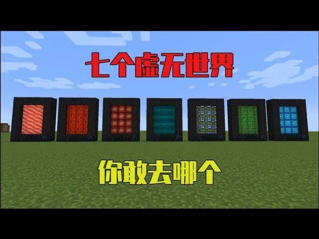 我的世界MOD：7個虛無世界！妳敢去哪壹個？