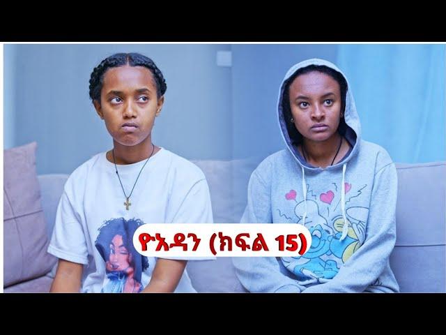 ዮአዳን (ክፍል 15) yuada kifl 15 new Ethiopian teketatay drama new film 2024