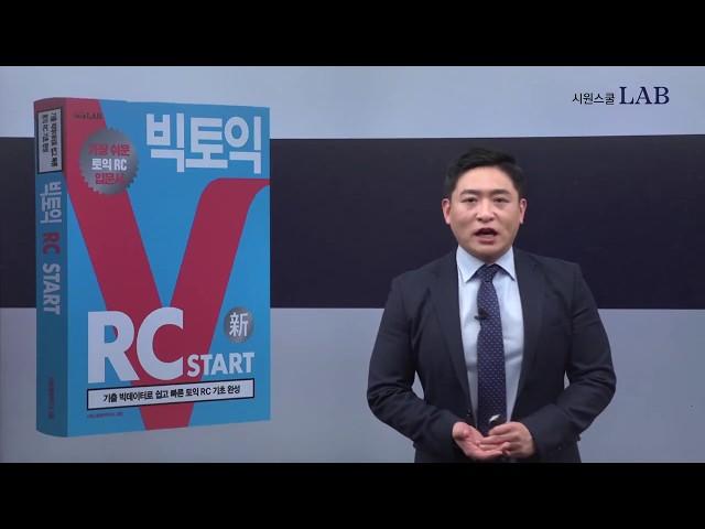 가장 쉬운 토익 RC 입문서, 시원스쿨랩 빅토익 RC START