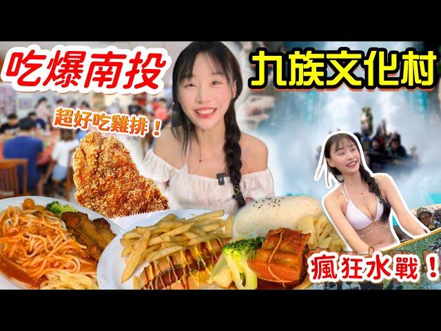 【南投美食挑戰】意外發現超好吃炸雞排！吃爆九族文化村！全台最高85公尺遊樂設施！穿泳裝送$200消費券！號稱台版迪士尼！南投 美食 大胃王挑戰 大胃王 吃播 大食い ​⁠｜九族文化村