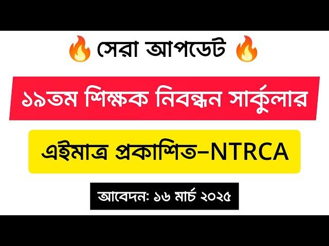 বড় আপডেট: ১৯তম শিক্ষক নিবন্ধন (NTRCA) সার্কুলার প্রকাশ, 19th ntrca circular 2025, NTRCA update news