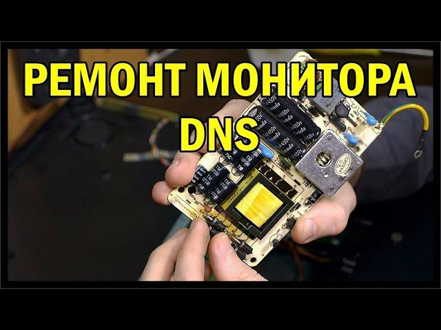 нестандартный ремонт монитора DNS / Nonstandard repair of monitor DNS