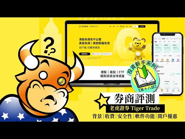 【投資新手入門】【券商評測】老虎證券 Tiger Trade 背景｜收費｜安全性｜軟件功能｜開戶優惠｜ @OneWayInvestment