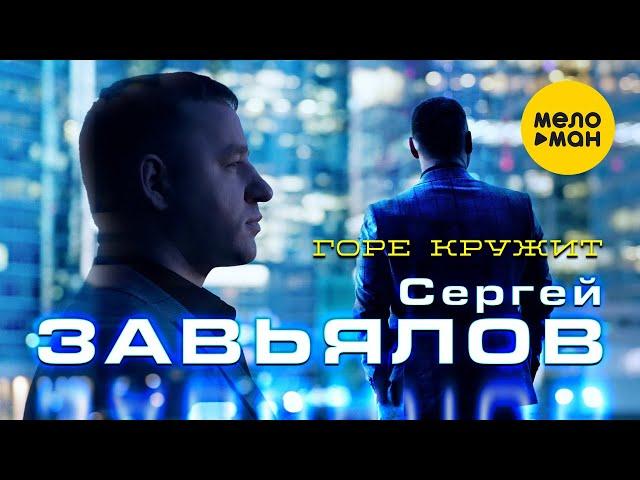 Сергей Завьялов - Горе кружит (Official Video, 2021)
