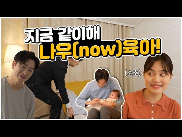 [함께하는 가족, 아름다운 가족! 가족에티켓] 1. 나우(NOW) 육아