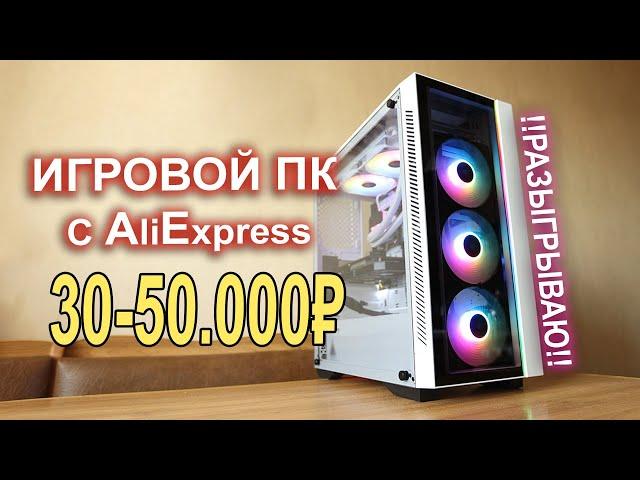Игровой ПК c AliExpress 30000р + КОНКУРС!