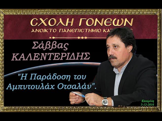 "Η Παράδοση του Αμντουλάχ Οτσαλάν".  Σάββας Καλεντερίδης. 10-11-2014