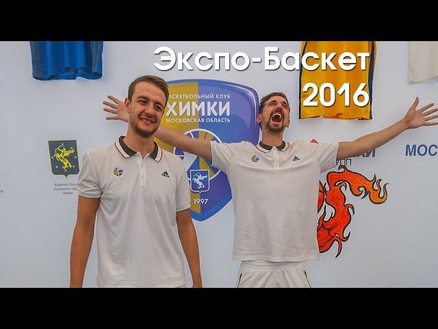 BC Khimki at Basket-Expo 2016 feat. Alexey Shved and Stas Ilnitskiy [khimkibasketTV]