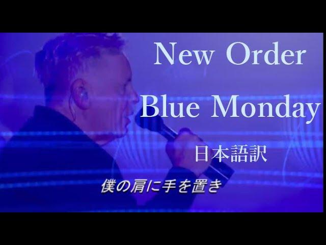 New Order   Blue Monday【日本語訳】