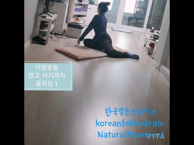 아침운동 앉고 서는 움직임 1 한국펠든크라이스/ 내츄럴무브먼트 koreanfeldenkrais with NaturalMovement