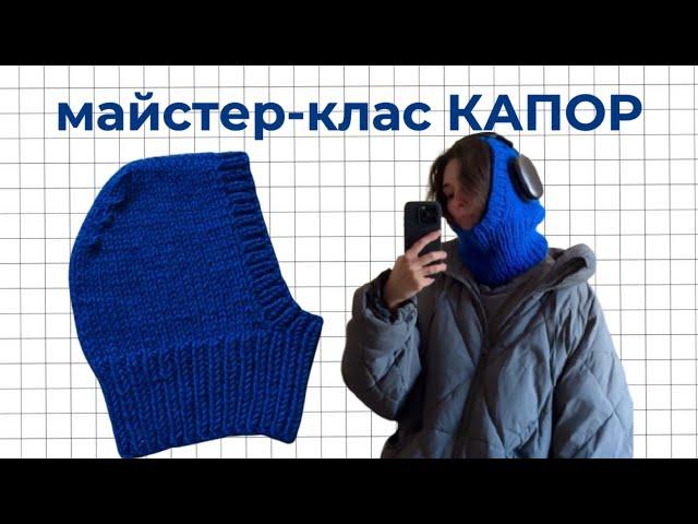 майстер-клас на капор, капюшон спицями для новачків