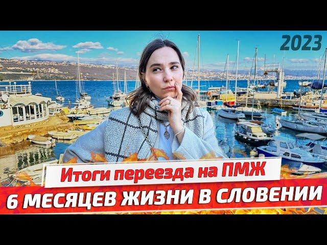 ЖАЛЕЕМ о ПЕРЕЕЗДЕ в СЛОВЕНИЮ? Отношение к русским, цены на отопление, адаптация и климат