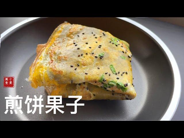 【煎饼果子】Jianbing Guozi 酱香浓郁，口感多层次，营养美味。