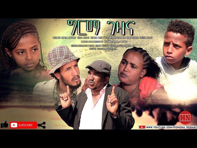 HDMONA - ግርማ ገዛና ብ መሓመድ ዓብደላ (ኣብሾ) Girma Gezana by Mohammed Abdela - New Eritrean Comedy 2020