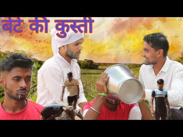 बेटे की कुस्ती।bete ki kusti।।new comedy video!!by jt vines...