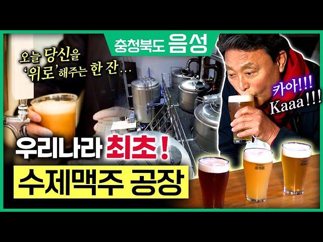 대한민국 최초 수제맥주공장 !  기가막힌 맥주 제조법 ! 충북 음성군의 매력! [ 테마기행길 ] 211230