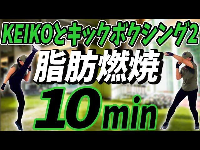 【やせます】10分間のキックボクササイズ"腕痩せ"脚痩せ” 音楽にのせて楽しく全身運動！！