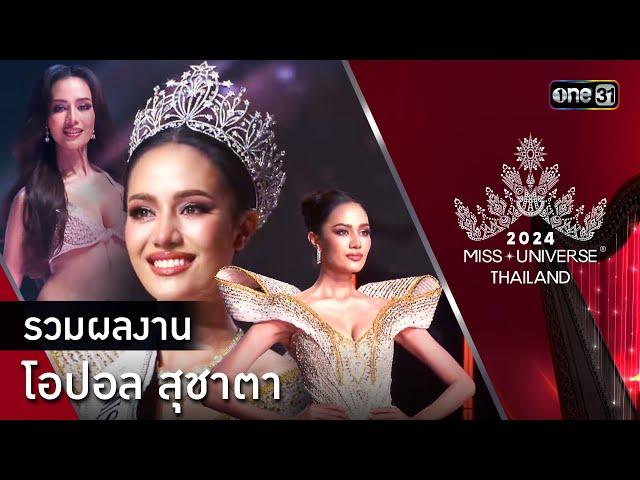 Highlight รอบ FINAL  | รวมผลงานของ โอปอล สุชาตา | Miss Universe Thailand 2024