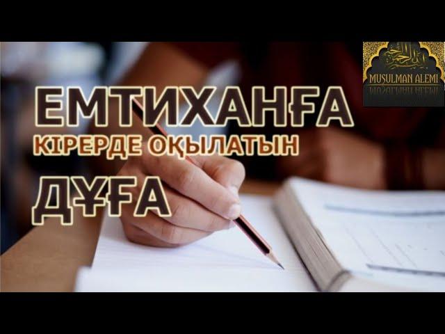 ҰбТ алдында оқылатын ДҰҒА   Емтиханға кірерде оқылатын ДҰҒА