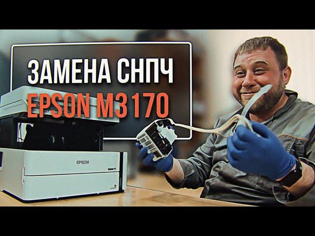 Замена СНПЧ Epson M3170