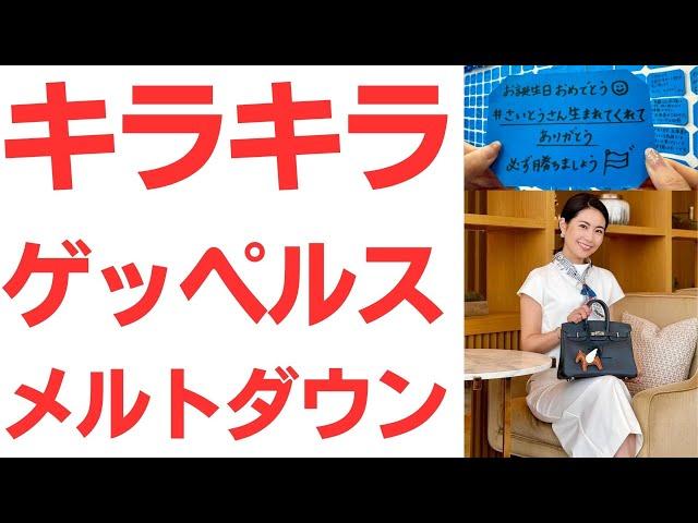 【折田楓氏】キラキラゲッペルス・メルトダウン！「#さいとうさん生まれてきてくれてありがとう」に滲む、自己顕示欲に溺れたバーキン起業女子の末路！