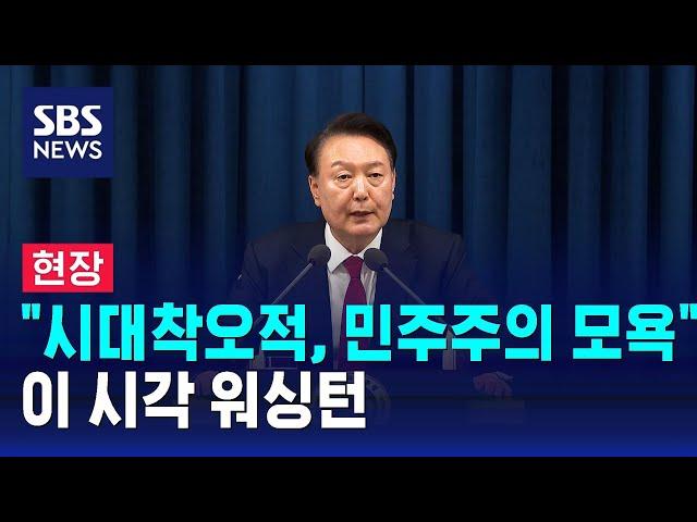 [뉴스특보] "시대착오적, 민주주의 모욕"…이 시각 워싱턴 / SBS