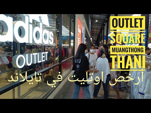 4k أرخص اوتليت في بانكوك outlet square muangthong thani#السياحة_في_تايلاند