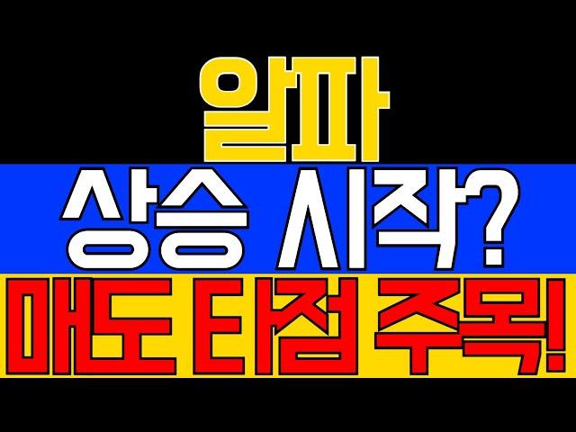 "알파, 상승 시작? 매도 타점 주목!"