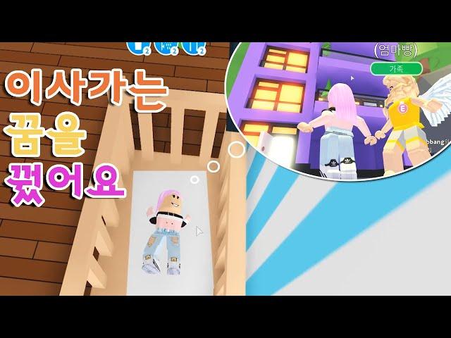 [로블록스] 입양하세요 상황극 1화 _ 큰집으로 이사가는 꿈! 집안에 수영장이 있다구??!!