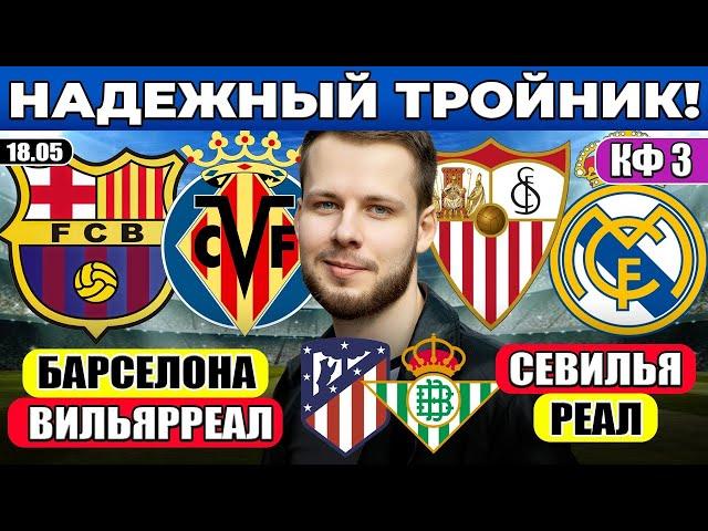 БАРСЕЛОНА - ВИЛЬЯРРЕАЛ ПРОГНОЗ СЕВИЛЬЯ - РЕАЛ МАДРИД ОБЗОР АТЛЕТИКО - БЕТИС ПРОГНОЗ
