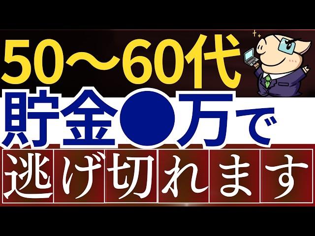 【逃げ切り】50代・60代は、●万円あれば勝ち組です…。平均貯金額・FIRE戦略