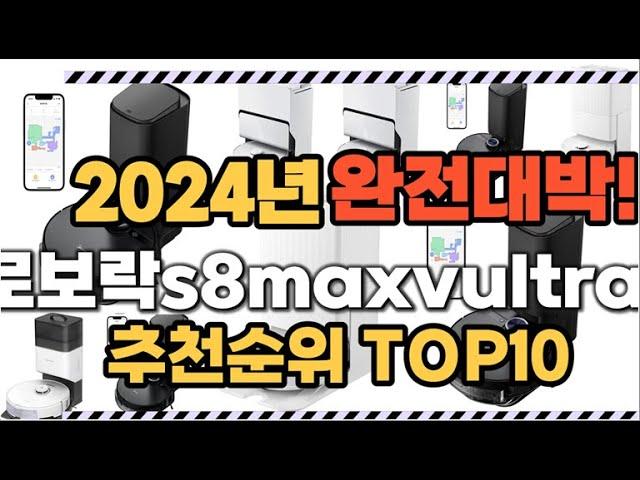 로보락s8maxvultra 2024년 인기 순위  TOP10 가격 할인정보 리뷰 후기 비교 정보