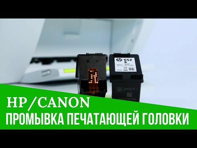 Промывка печатающей головки Canon и HP. Видеоинструкция