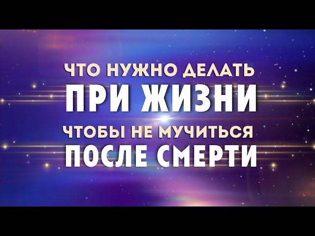 Что делать при жизни, чтобы не мучиться после смерти  #Весталия #школаСорадение