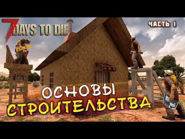 Гайд для новичков. Основы строительства. Часть 1. 7 Days To Die. Alpha 20.6