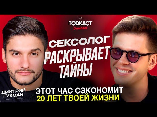 СЕКСОЛОГ РАСКРЫВАЕТ ТАЙНЫ. ДМИТРИЙ ГУХМАН / Подкаст Димова 18+