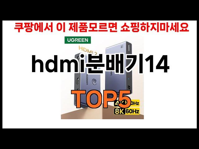 [hdmi분배기14 추천]ㅣ쿠팡에서 hdmi분배기14 모르면 쇼핑못하는 BEST5 알려드립니다