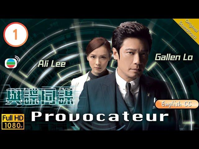 [Eng Sub] | TVB Thriller | Provocateur 與諜同謀 01/25 | Gallen Lo Fred Cheng Ali Lee | 2016