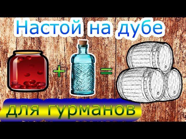 Трехэтапное настаивание на дубовых кубиках, щепке