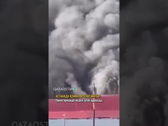 Астана қаласының Байқоңыр ауданында қойма өртеніп жатыр