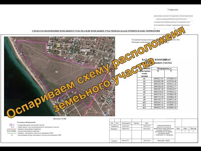 Адвокат по земельным спорам в Москве об оспаривании схемы расположения земельного участка