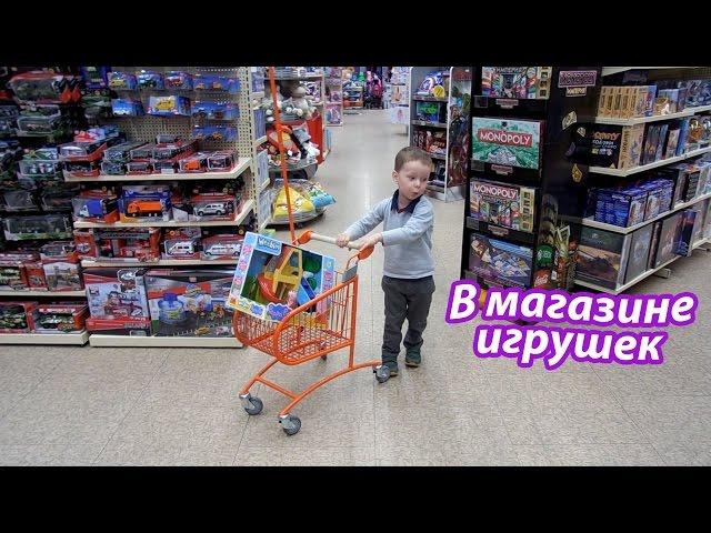 Клим в магазине игрушек / Выбираем новые игрушки / Kid doing shopping