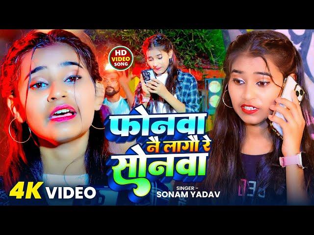 #Video | फोनवा नै लागौ रे सोनवा | #Sonam Yadav | Phonwa Nae Lagau Re Sonwa | New #Magahi Song 2025