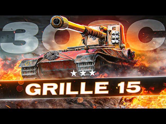 Играем Агрессивно! Три Отметки за Стрим на GRILLE 15! 3ОЗС