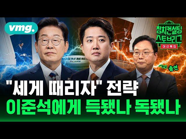 토론 자신있다던 이준석이었는데.. '젓가락' 발언 후폭풍 어디까지 (feat. 천하람 개혁신당 상임선대위원장) | 2025.5.27 | 대선특집 정치스토브리그 | 비디오머그