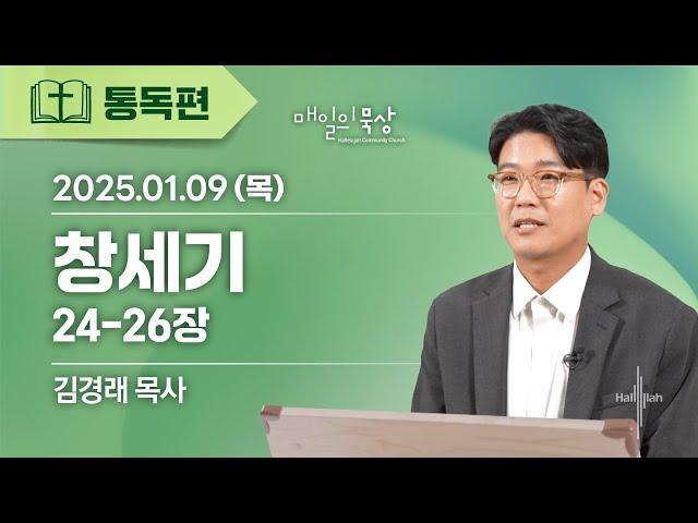 [1월 9일 목요일] 매일의 묵상ㅣ창세기 24-26장ㅣ김경래 목사