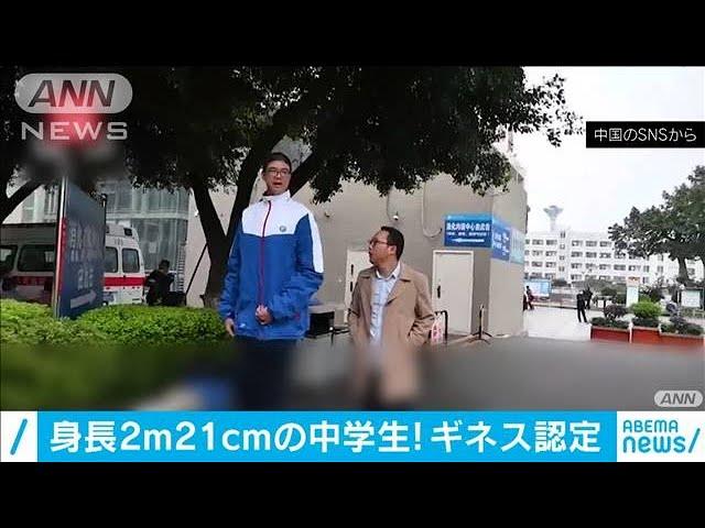 中国で身長2.21mの中学生　ギネス世界記録に認定(2020年11月19日)