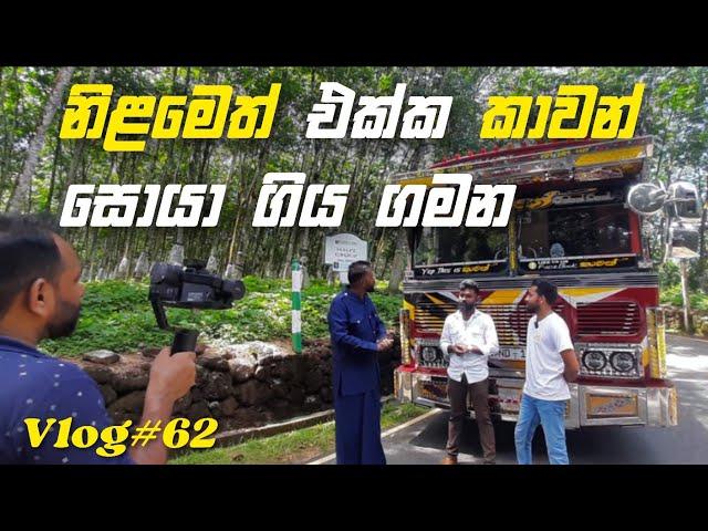 කාවන් සොයා ගිය ගමන @Nilame @kasiyabro @kasiyabrolite #kasiyabro #vlog #viral #srilanka